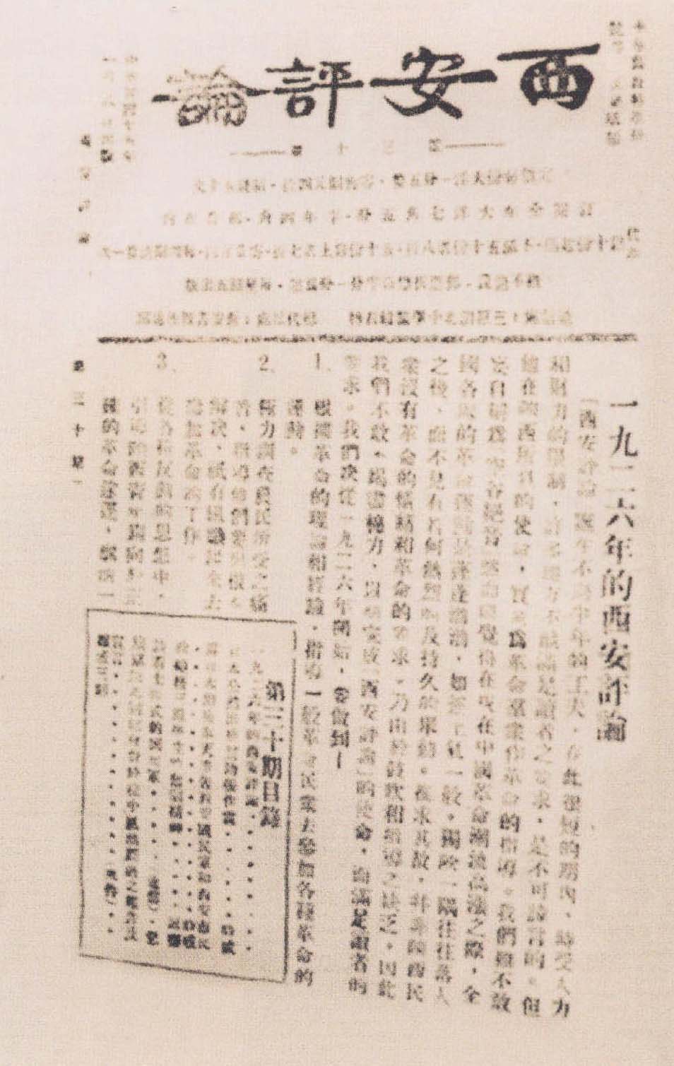 《西安評論》